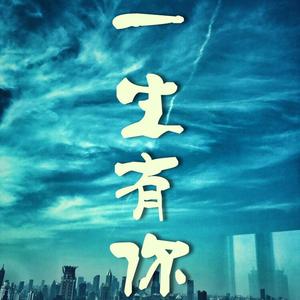 一生有你
