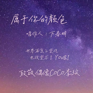 属于你的颜色 .
