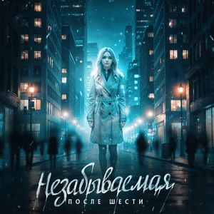 Незабываемая