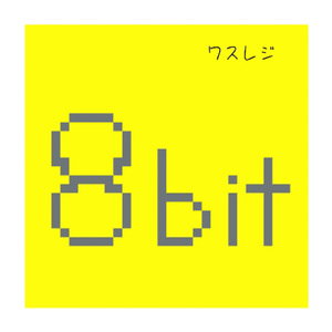 - 8bit - 神様の名簿