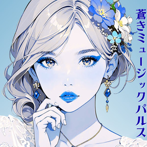 あなたと別れた街であなたを想いあなたの生まれた街であなたとの決別 （カバー）