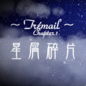 Trémail Cpt.1 星屑碎片（翻自 花之祭P）