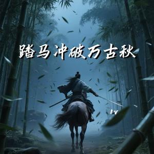 踏马冲破万古秋
