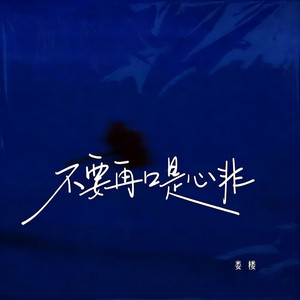 不要再口是心非