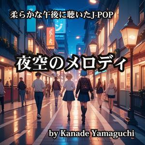 柔らかな午後に聴いたJ-POP 夜空のメロディ