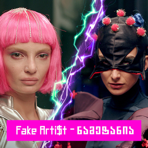 ნამეტანია (Zoommer New Year 2021)