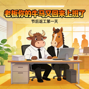 老板你的牛马回来啦