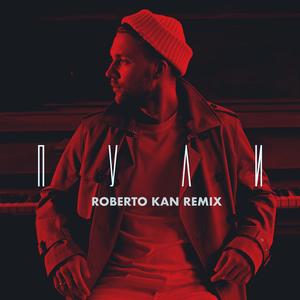 Пули (Roberto Kan Remix)