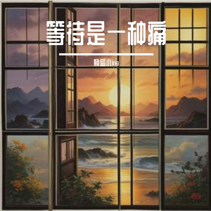 等待是一种痛