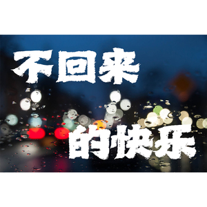 不回来的快乐