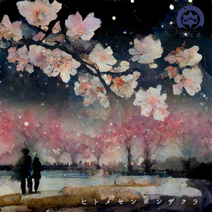 ヒトメセンボンザクラ