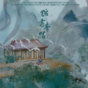 锦书言烬-四大才女之上官婉儿