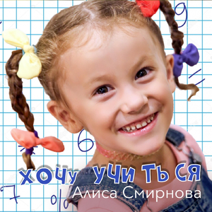 Хочу учиться