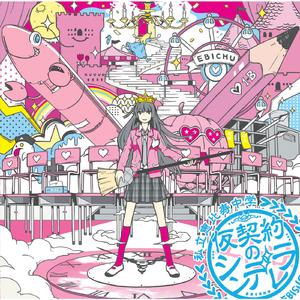 仮契約のシンデレラ