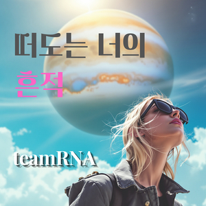 떠도는 너의 흔적