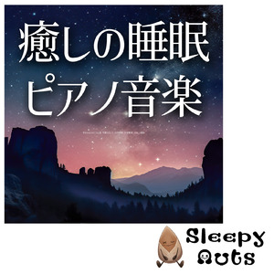 疲れを癒やすやすらぎの音