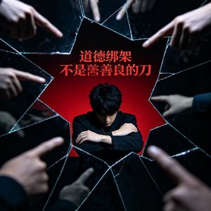 道德绑架不是善良的刀