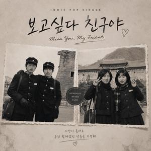 보고싶다 친구야