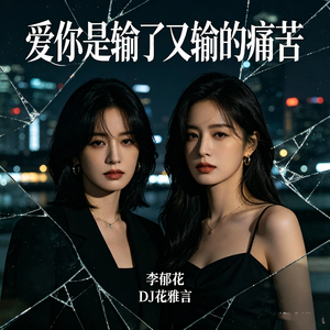 你若是懂我的难过