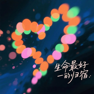 生命最好的归宿