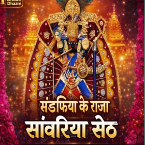 मंडफिया के राजा सांवरिया सेठ