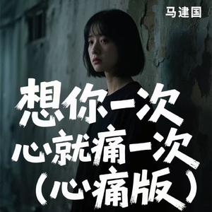 想你一次心就痛一次（心痛版）