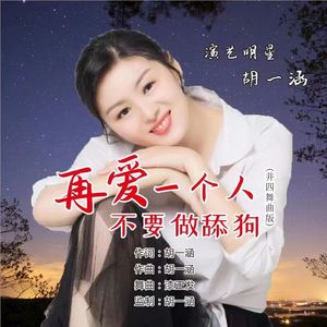 再爱一个人不要做舔狗 (舞曲版)