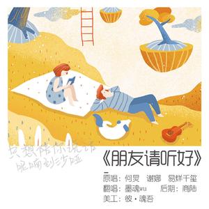 朋友请听好