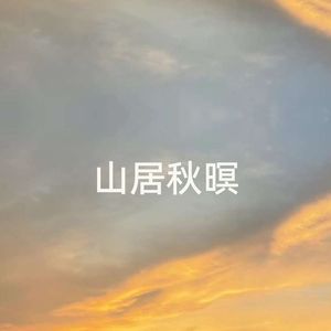 山居秋暝（伴奏）