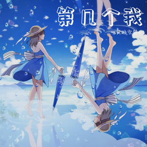 第几个我（翻自 封茗囧菌）