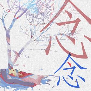 念念——《从良》同人曲