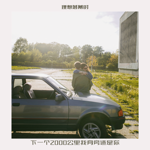 下一个2000公里我身旁还是你