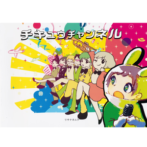 acane_madder Feat. チキュウチャンネルズ / たのしいことだけやりたい