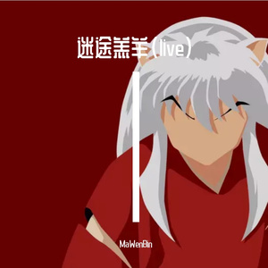 迷途羔羊（live）