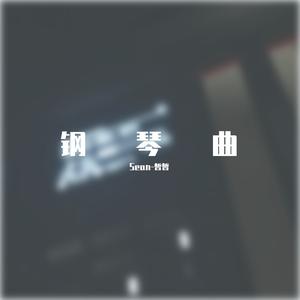 任嘉伦-荣耀（Sean-皙皙 remix）