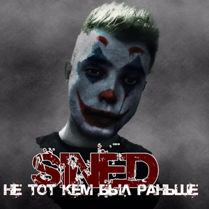 Не тот кем был раньше (Prod. by MadMasters)