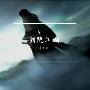剑隐江湖