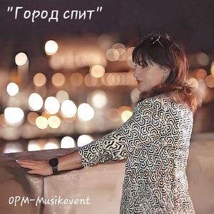 Город спит