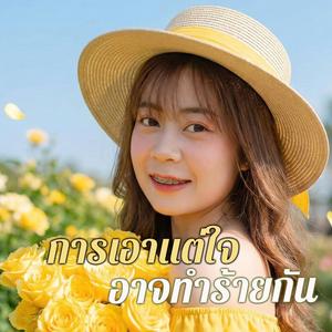 การเอาแต่ใจ อาจทำร้ายกัน