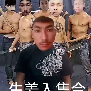 给我呼叫生姜入