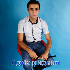 С днём рождения