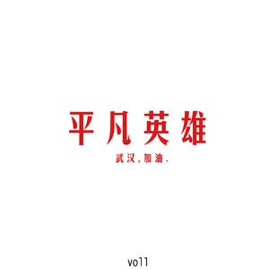 平凡英雄（prod by Vikingar）