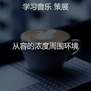 柔和的浓度时刻