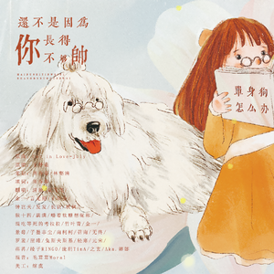 【30p全女声】还不是因为你长得不够帅