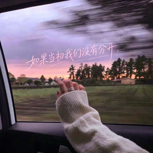 如果当初我们没有分开