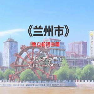 兰州市 (现场)