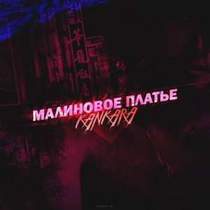 Малиновое Платье