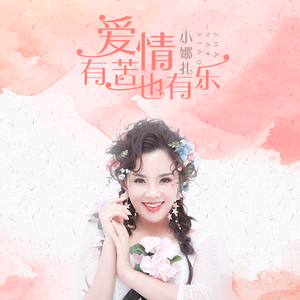 爱情有苦也有乐