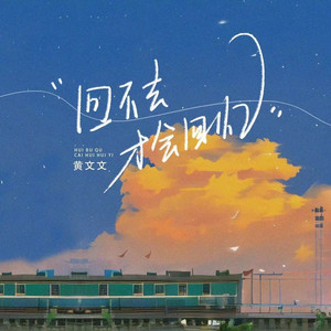 回不去才会回忆 (Live合唱版)