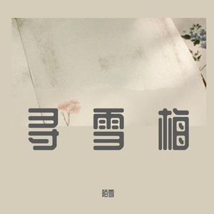 寻雪梅